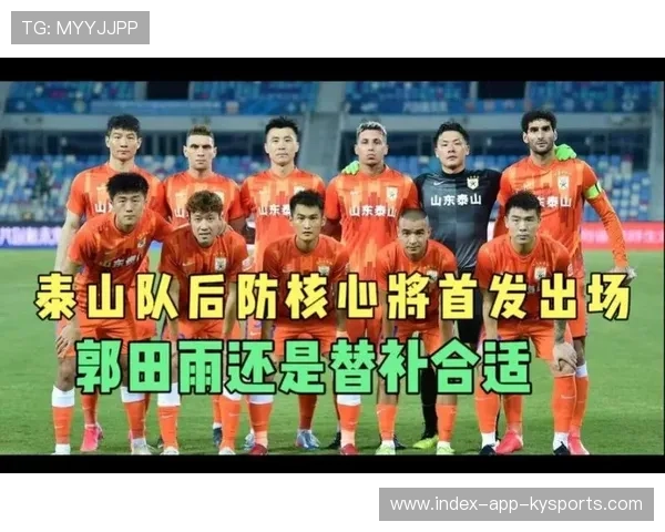 泰山引入祖马，防线成为争冠的关键因素